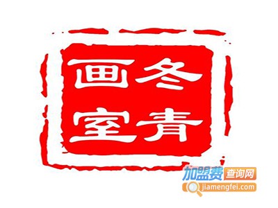 冬青画室加盟费