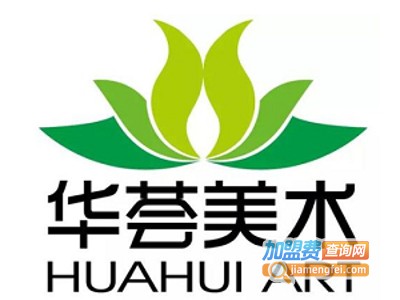 华荟美术加盟费