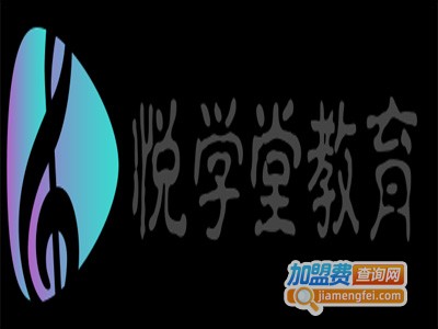 悦学堂教育加盟费