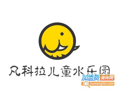 凡科拉儿童水乐园加盟费