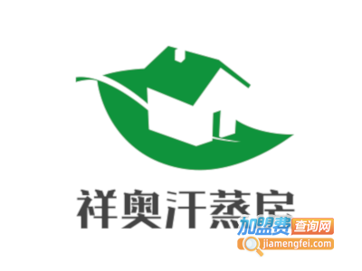 祥奥汗蒸房加盟电话