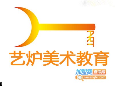 艺炉美术教育加盟费