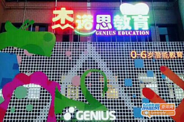杰诺思早期教育加盟门店
