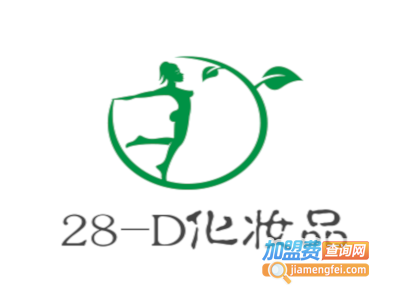 28-D化妆品加盟费