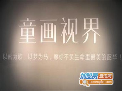 童画视界加盟费