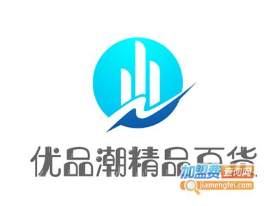 优品潮精品百货加盟费