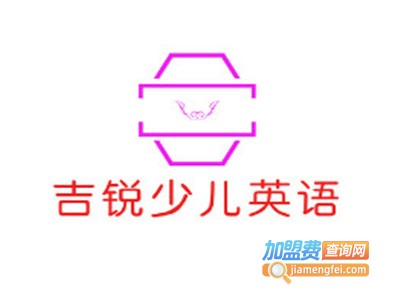 吉锐少儿英语加盟费