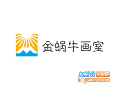 金蜗牛画室加盟费