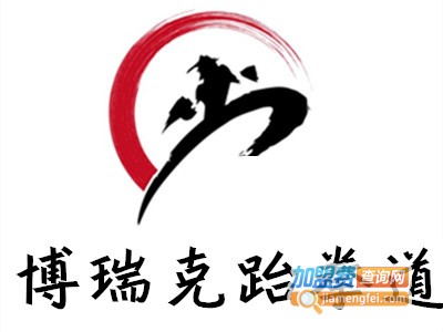 博瑞克跆拳道加盟费