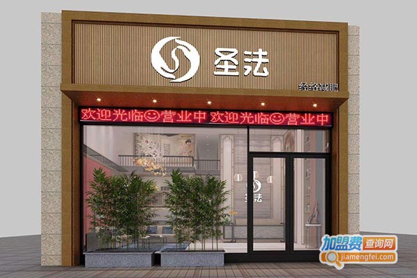 圣法减肥加盟门店