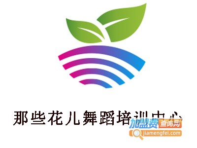 那些花儿舞蹈培训中心加盟费