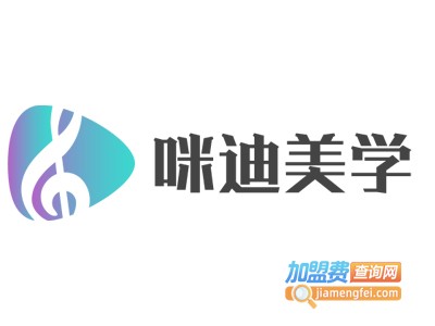 咪迪美学加盟费