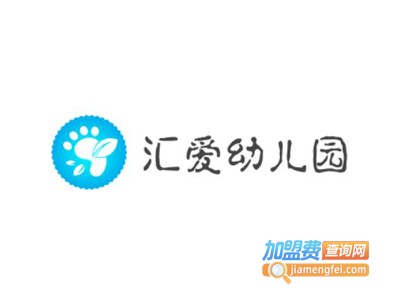 汇爱幼儿园加盟费