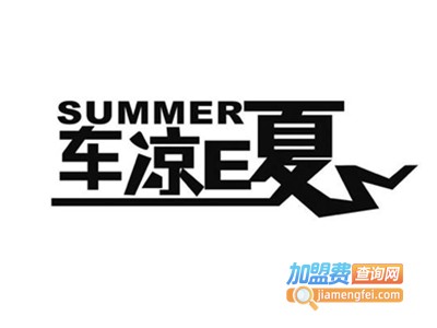 车凉E夏加盟费
