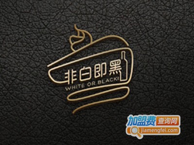 非白即黑甜品加盟电话