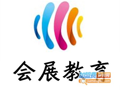会展教育加盟费