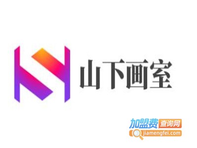 山下画室加盟费