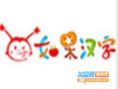 如果汉字幼儿识字加盟费