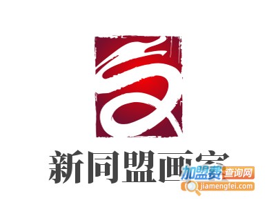 新同盟画室加盟费