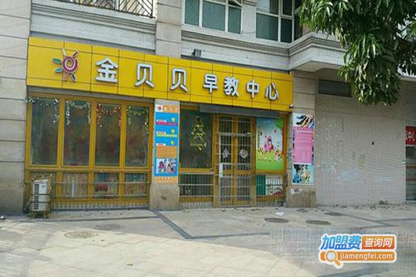 金贝贝早教加盟门店