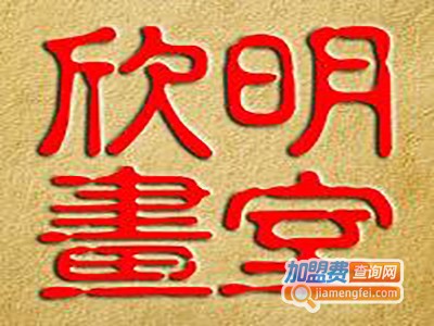 欣明画室加盟费