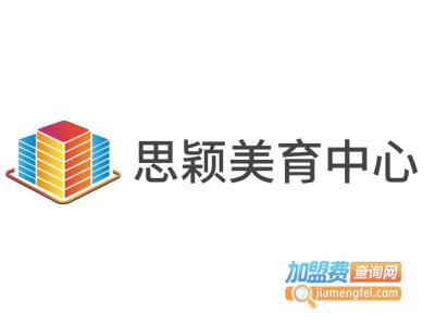 思颖美育中心加盟费