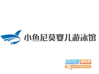 小鱼尼莫婴儿游泳馆加盟费