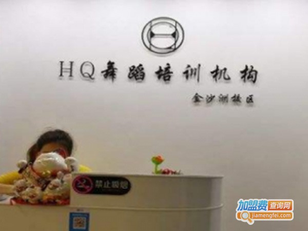 HQ舞蹈培训加盟费