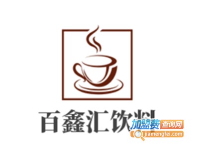 百鑫汇饮料加盟电话