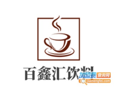 百鑫汇饮料加盟费