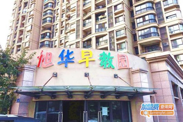 旭华教育加盟费