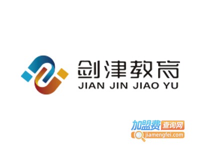 剑津文化英语培训加盟电话
