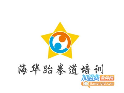海华跆拳道培训加盟费