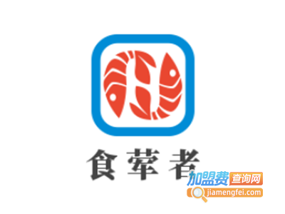食荤者加盟