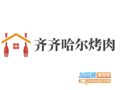 齐齐哈尔烤肉加盟电话