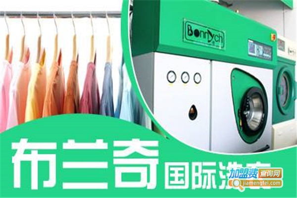布兰奇洗衣加盟