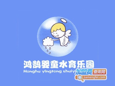 鸿鹄婴童水育乐园加盟费