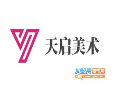 天启美术加盟费