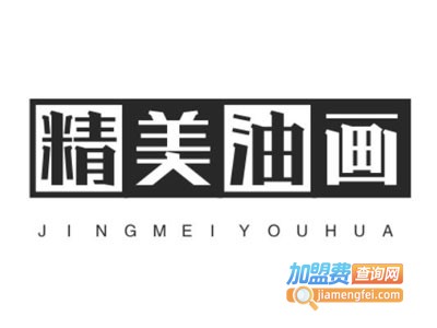 精美油画加盟费