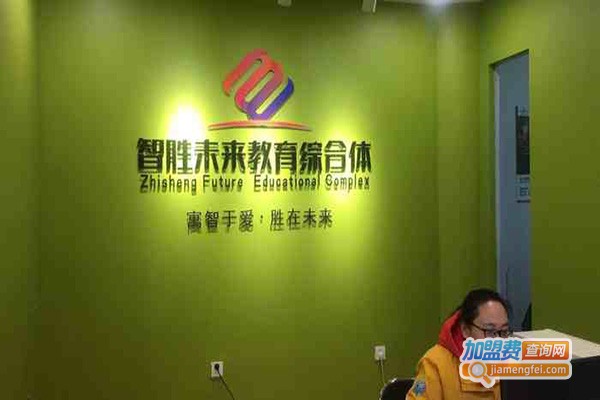 智胜未来教育综合体加盟门店