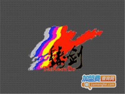 铸剑黑带跆拳道馆加盟费