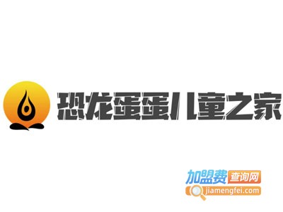 恐龙蛋蛋儿童之家托班绘画加盟电话