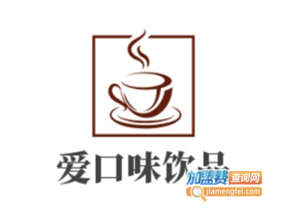 爱口味饮品加盟电话