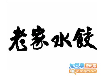 老家水饺加盟电话