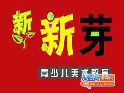 新芽专业美术学校加盟费