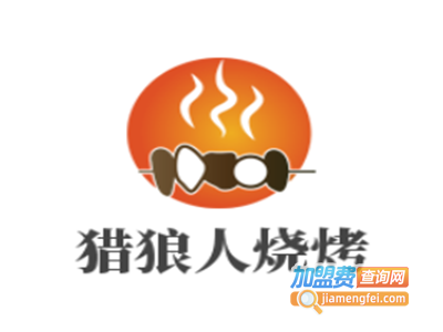 猎狼人烧烤加盟电话