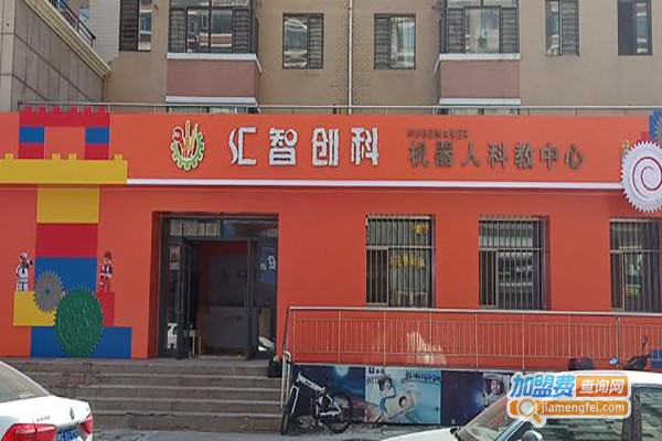 汇智创科机器人加盟费
