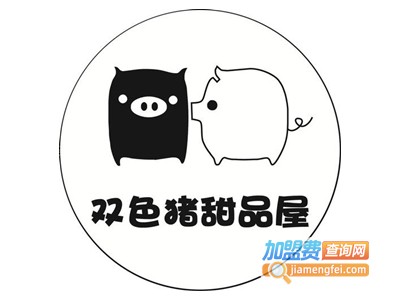 双色猪甜品屋加盟电话