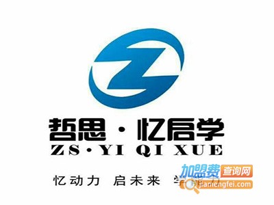 哲思忆启学全脑开发加盟费
