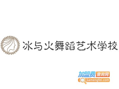 冰与火舞蹈艺术学校加盟费
